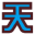 迪士尼的天(淺藍)32.png